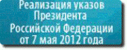 РЕАЛИЗАЦИЯ УКАЗОВ ПРЕЗИДЕНТА РОССИЙСКОЙ ФЕДЕРАЦИИ от 7 мая 2012 года